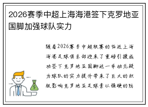 2026赛季中超上海海港签下克罗地亚国脚加强球队实力 2026赛季中超上海海港签下克罗地亚国脚加强球队实力