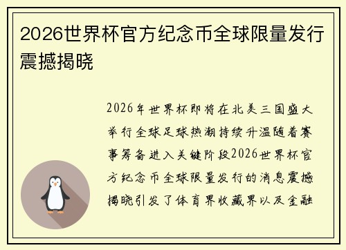 2026世界杯官方纪念币全球限量发行震撼揭晓