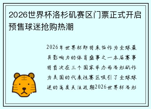 2026世界杯洛杉矶赛区门票正式开启预售球迷抢购热潮 2026世界杯洛杉矶赛区门票正式开启预售球迷抢购热潮