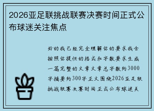 2026亚足联挑战联赛决赛时间正式公布球迷关注焦点