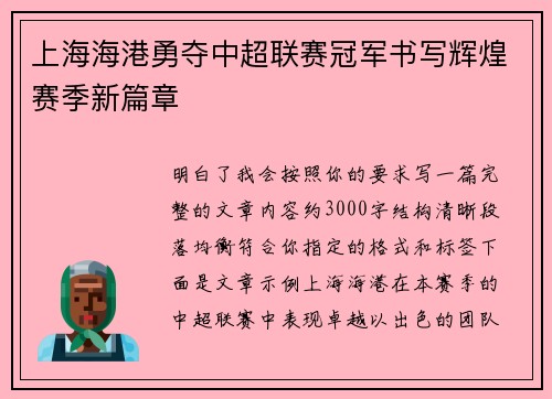 上海海港勇夺中超联赛冠军书写辉煌赛季新篇章 上海海港勇夺中超联赛冠军书写辉煌赛季新篇章
