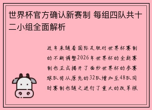 世界杯官方确认新赛制 每组四队共十二小组全面解析 世界杯官方确认新赛制 每组四队共十二小组全面解析