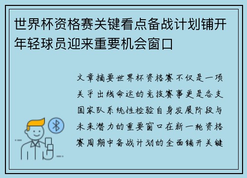 世界杯资格赛关键看点备战计划铺开年轻球员迎来重要机会窗口 世界杯资格赛关键看点备战计划铺开年轻球员迎来重要机会窗口