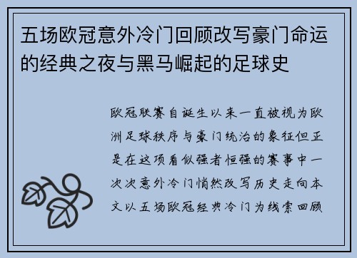 五场欧冠意外冷门回顾改写豪门命运的经典之夜与黑马崛起的足球史 五场欧冠意外冷门回顾改写豪门命运的经典之夜与黑马崛起的足球史