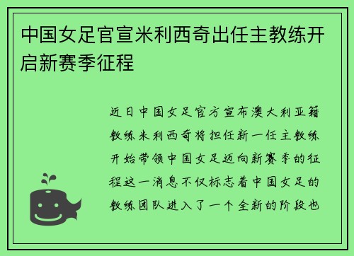 中国女足官宣米利西奇出任主教练开启新赛季征程 中国女足官宣米利西奇出任主教练开启新赛季征程