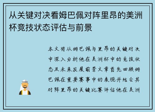 从关键对决看姆巴佩对阵里昂的美洲杯竞技状态评估与前景 从关键对决看姆巴佩对阵里昂的美洲杯竞技状态评估与前景