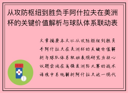 从攻防枢纽到胜负手阿什拉夫在美洲杯的关键价值解析与球队体系联动表现研究 从攻防枢纽到胜负手阿什拉夫在美洲杯的关键价值解析与球队体系联动表现研究