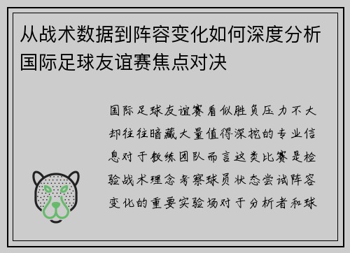 从战术数据到阵容变化如何深度分析国际足球友谊赛焦点对决