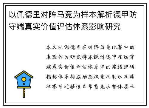 以佩德里对阵马竞为样本解析德甲防守端真实价值评估体系影响研究