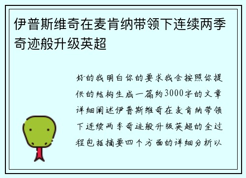 伊普斯维奇在麦肯纳带领下连续两季奇迹般升级英超 伊普斯维奇在麦肯纳带领下连续两季奇迹般升级英超