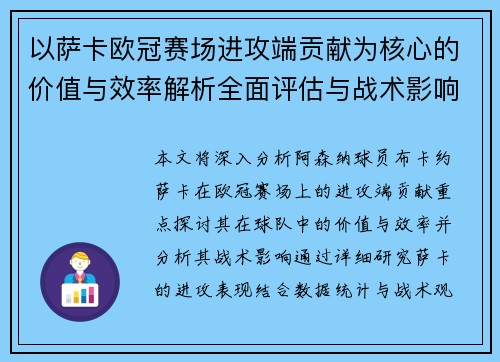 以萨卡欧冠赛场进攻端贡献为核心的价值与效率解析全面评估与战术影响研究 以萨卡欧冠赛场进攻端贡献为核心的价值与效率解析全面评估与战术影响研究