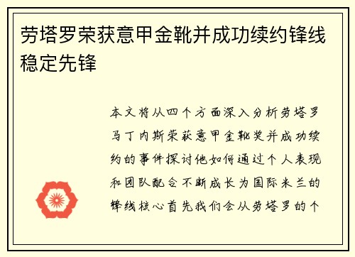 劳塔罗荣获意甲金靴并成功续约锋线稳定先锋