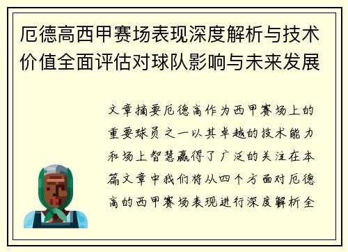 厄德高西甲赛场表现深度解析与技术价值全面评估对球队影响与未来发展趋势 厄德高西甲赛场表现深度解析与技术价值全面评估对球队影响与未来发展趋势