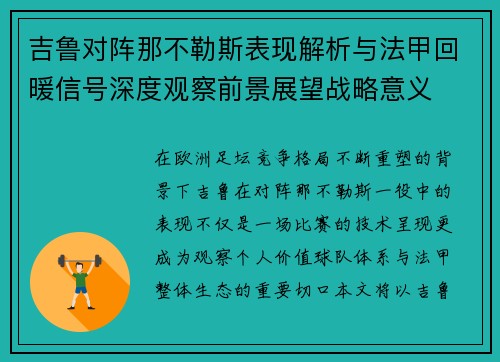 吉鲁对阵那不勒斯表现解析与法甲回暖信号深度观察前景展望战略意义 吉鲁对阵那不勒斯表现解析与法甲回暖信号深度观察前景展望战略意义
