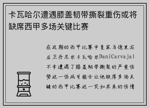 卡瓦哈尔遭遇膝盖韧带撕裂重伤或将缺席西甲多场关键比赛