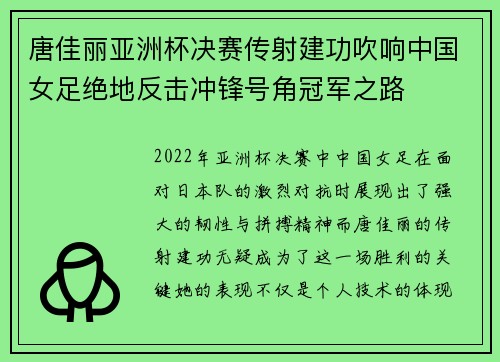 唐佳丽亚洲杯决赛传射建功吹响中国女足绝地反击冲锋号角冠军之路