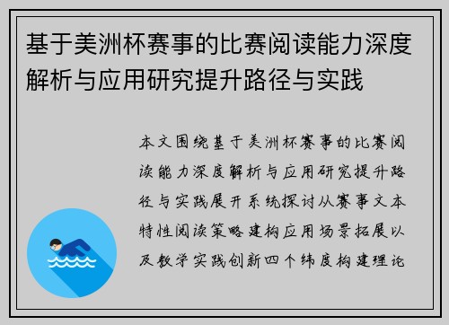 基于美洲杯赛事的比赛阅读能力深度解析与应用研究提升路径与实践