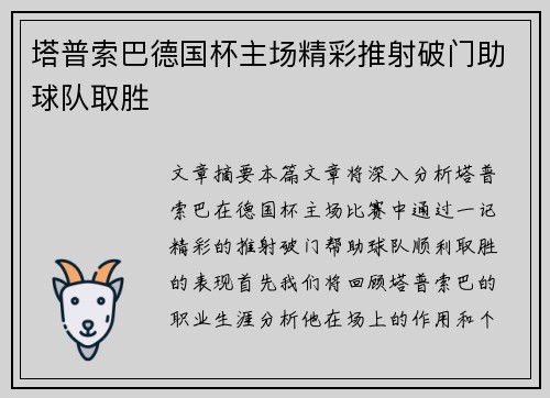 塔普索巴德国杯主场精彩推射破门助球队取胜