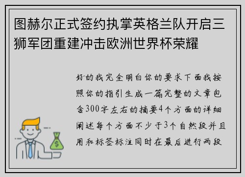图赫尔正式签约执掌英格兰队开启三狮军团重建冲击欧洲世界杯荣耀 图赫尔正式签约执掌英格兰队开启三狮军团重建冲击欧洲世界杯荣耀