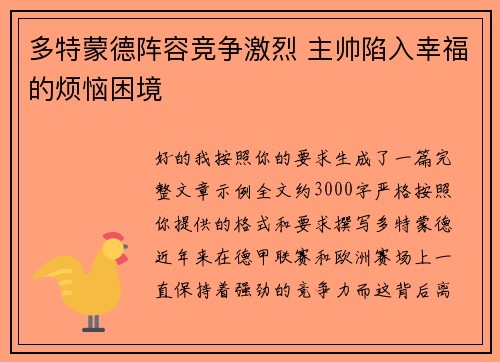 多特蒙德阵容竞争激烈 主帅陷入幸福的烦恼困境 多特蒙德阵容竞争激烈 主帅陷入幸福的烦恼困境