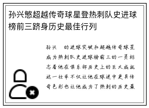 孙兴慜超越传奇球星登热刺队史进球榜前三跻身历史最佳行列