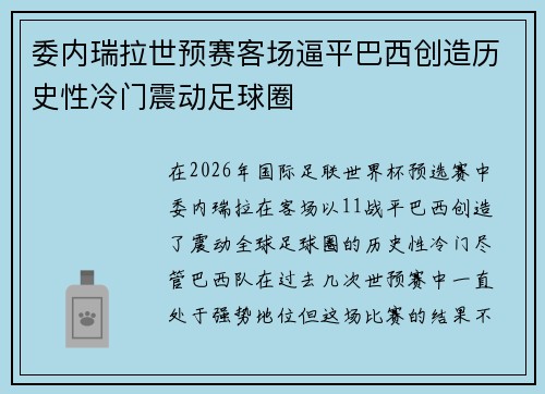 委内瑞拉世预赛客场逼平巴西创造历史性冷门震动足球圈