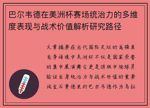 巴尔韦德在美洲杯赛场统治力的多维度表现与战术价值解析研究路径