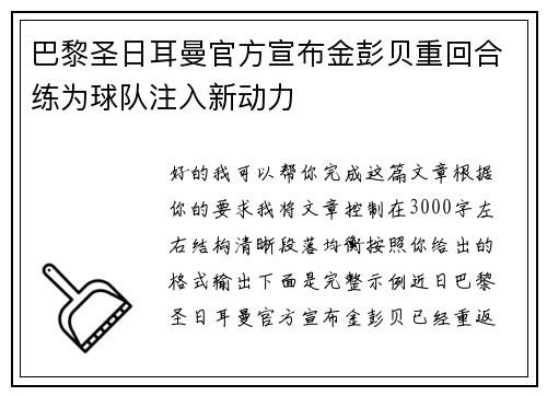 巴黎圣日耳曼官方宣布金彭贝重回合练为球队注入新动力 巴黎圣日耳曼官方宣布金彭贝重回合练为球队注入新动力