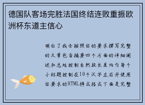 德国队客场完胜法国终结连败重振欧洲杯东道主信心
