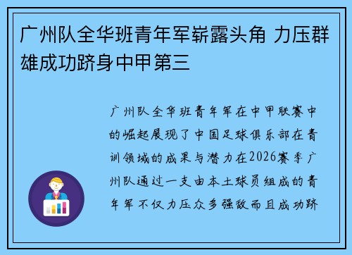 广州队全华班青年军崭露头角 力压群雄成功跻身中甲第三