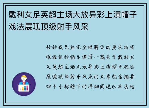 戴利女足英超主场大放异彩上演帽子戏法展现顶级射手风采
