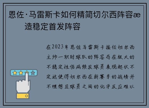 恩佐·马雷斯卡如何精简切尔西阵容打造稳定首发阵容 恩佐·马雷斯卡如何精简切尔西阵容打造稳定首发阵容