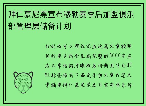 拜仁慕尼黑宣布穆勒赛季后加盟俱乐部管理层储备计划
