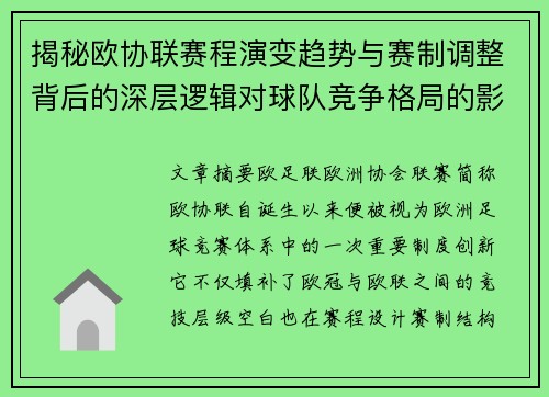 揭秘欧协联赛程演变趋势与赛制调整背后的深层逻辑对球队竞争格局的影响 揭秘欧协联赛程演变趋势与赛制调整背后的深层逻辑对球队竞争格局的影响