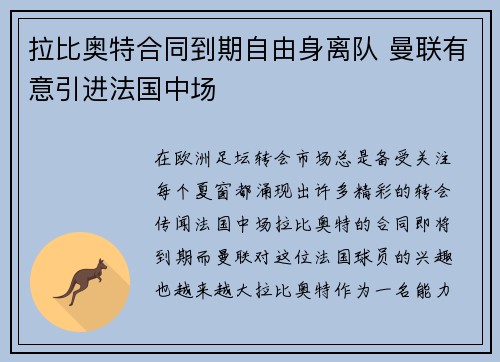 拉比奥特合同到期自由身离队 曼联有意引进法国中场