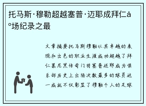 托马斯·穆勒超越塞普·迈耶成拜仁出场纪录之最 托马斯·穆勒超越塞普·迈耶成拜仁出场纪录之最
