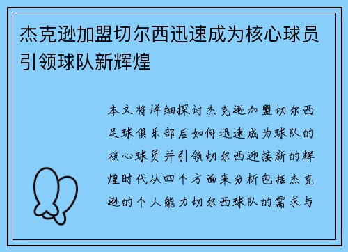 杰克逊加盟切尔西迅速成为核心球员引领球队新辉煌