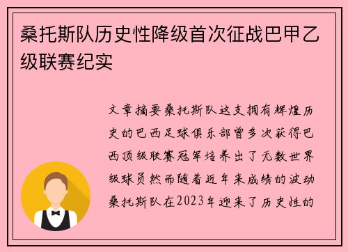 桑托斯队历史性降级首次征战巴甲乙级联赛纪实