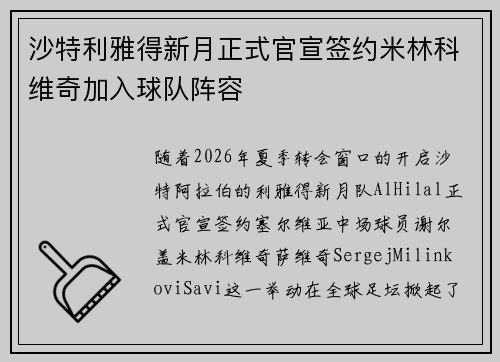 沙特利雅得新月正式官宣签约米林科维奇加入球队阵容