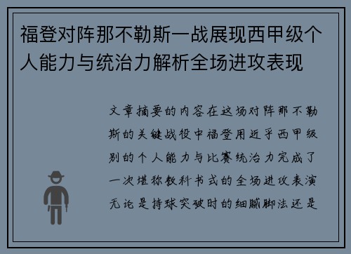 福登对阵那不勒斯一战展现西甲级个人能力与统治力解析全场进攻表现