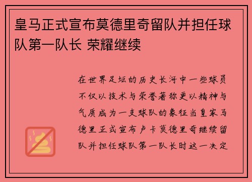 皇马正式宣布莫德里奇留队并担任球队第一队长 荣耀继续